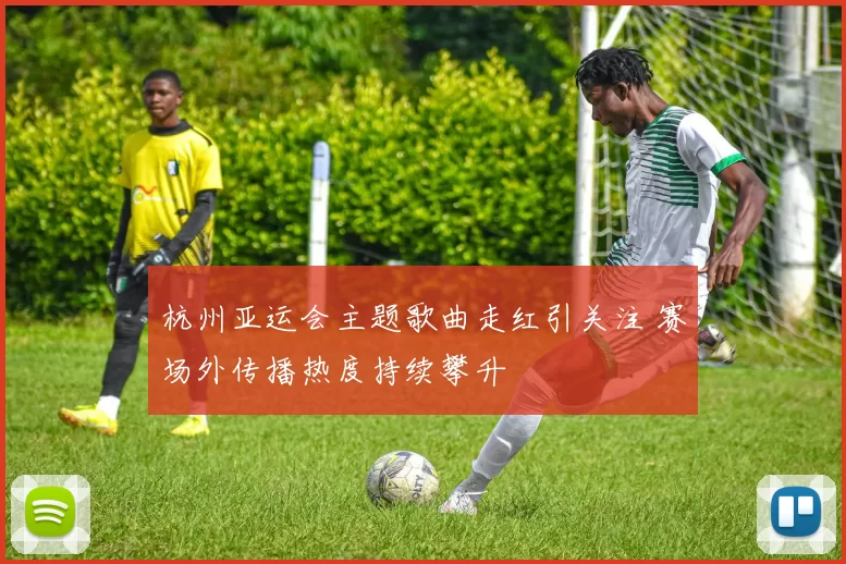 杭州亚运会主题歌曲走红引关注 赛场外传播热度持续攀升