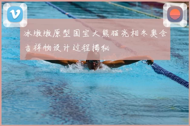 冰墩墩原型国宝大熊猫亮相冬奥会吉祥物设计过程揭秘