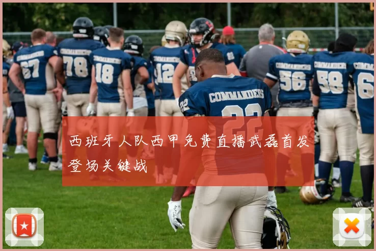 西班牙人队西甲免费直播武磊首发登场关键战