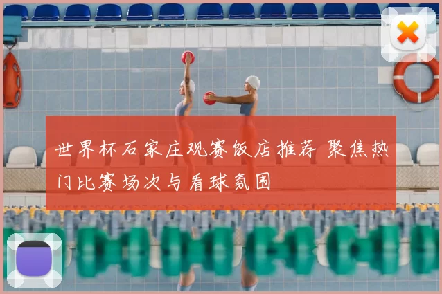 世界杯石家庄观赛饭店推荐 聚焦热门比赛场次与看球氛围