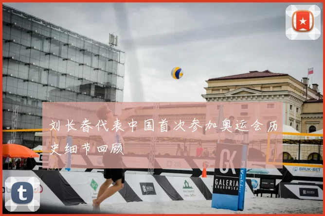 刘长春代表中国首次参加奥运会历史细节回顾