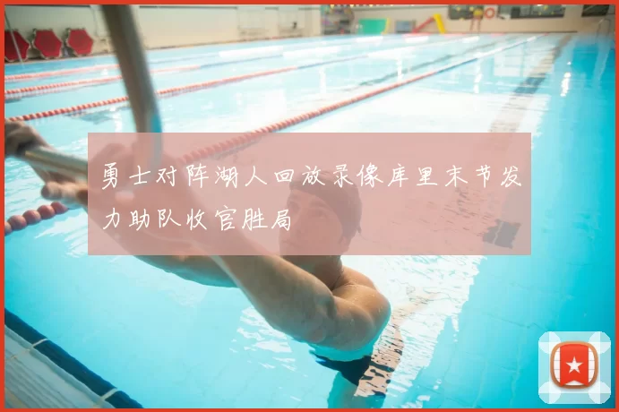 勇士对阵湖人回放录像库里末节发力助队收官胜局