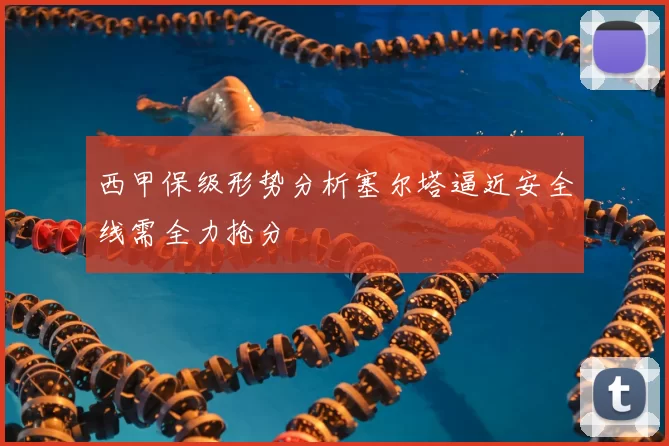 西甲保级形势分析塞尔塔逼近安全线需全力抢分