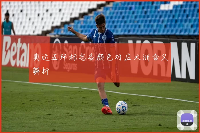 奥运五环标志各颜色对应大洲含义解析