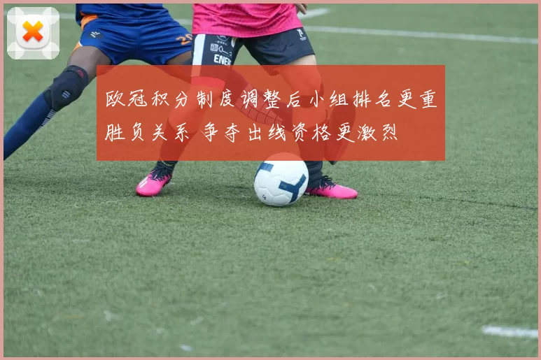 欧冠积分制度调整后小组排名更重胜负关系 争夺出线资格更激烈