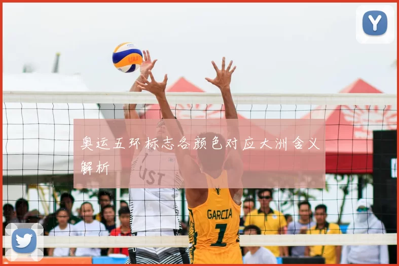 奥运五环标志各颜色对应大洲含义解析