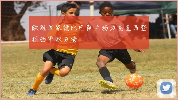 欧冠国家德比巴萨主场力克皇马登顶西甲积分榜