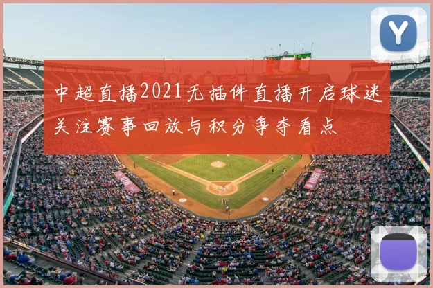 中超直播2021无插件直播开启球迷关注赛事回放与积分争夺看点