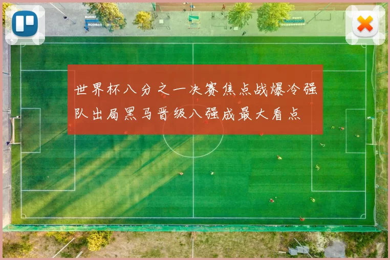 世界杯八分之一决赛焦点战爆冷强队出局黑马晋级八强成最大看点