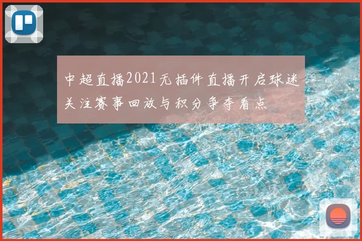 中超直播2021无插件直播开启球迷关注赛事回放与积分争夺看点