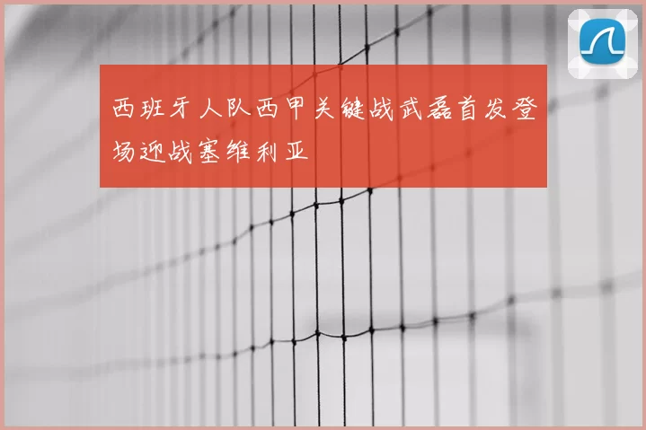 西班牙人队西甲关键战武磊首发登场迎战塞维利亚