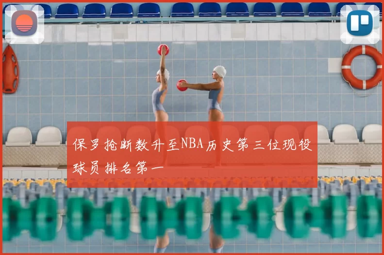 保罗抢断数升至NBA历史第三位现役球员排名第一
