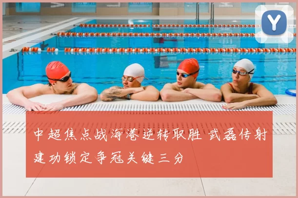 中超焦点战海港逆转取胜 武磊传射建功锁定争冠关键三分